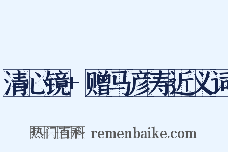 清心镜+赠马彦寿近义词是什么意思的图片